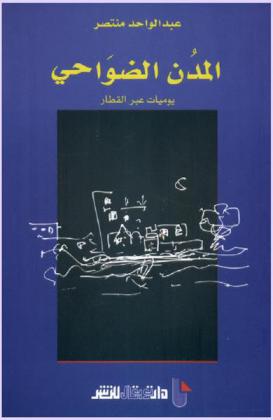  المدن الضواحي : يوميات عبر القطار = Villes-périphéries : journal à bord du train