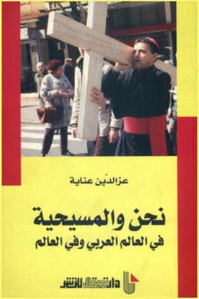  نحن والمسيحية في العالم العربي وفي العالم