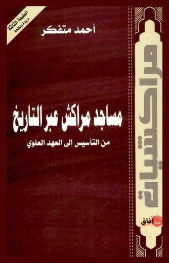 مساجد مراكش عبر التاريخ من التأسيس إلى العهد العلوي