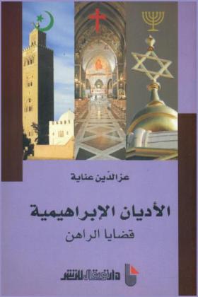  الأديان الإبراهيمية : قضايا الراهن