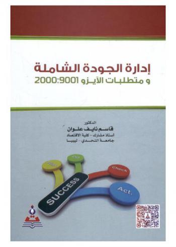  إدارة الجودة الشاملة ومتطلبات الآيزو 2000 : 9001