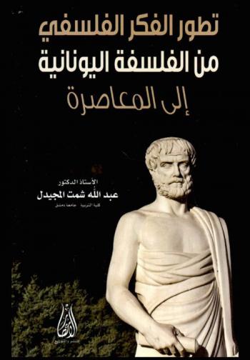 تطور الفكر الفلسفي من الفلسفة اليونانية إلى المعاصرة