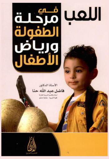  اللعب في مرحلة الطفولة ورياض الأطفال