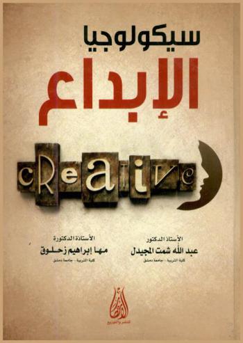 سيكولوجيا الإبداع = Creative