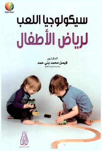  سيكولوجيا اللعب لرياض الأطفال