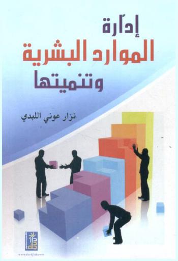  إدارة الموارد البشرية وتنميتها