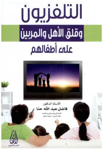  التلفزيون وقلق الأهل والمربين على أطفالهم