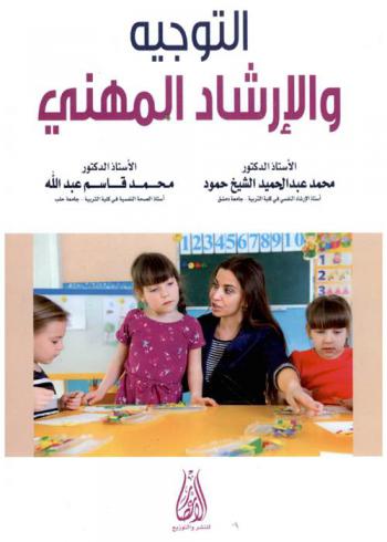  التوجيه والإرشاد المهني