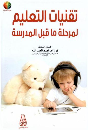  تقنيات التعليم لمرحلة ما قبل المدرسة