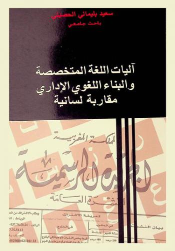  آليات اللغة المتخصصة والبناء اللغوي الإداري : مقاربة لسانية