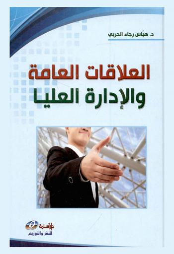  العلاقات العامة والإدارة العليا
