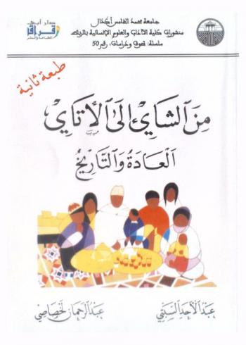  من الشاي إلى الأتاي : العادة والتاريخ