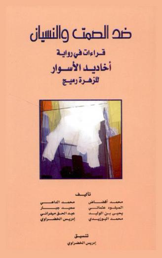 ضد الصمت والنسيان : قراءة في رواية أخاديد الأسوار للزهرة رميج
