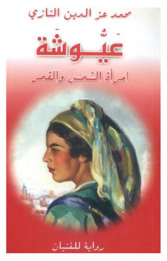  عيوشة : امرأة الشمس والقمر : رواية للفتيان