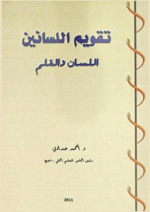  تقويم اللسانين : اللسان والقلم