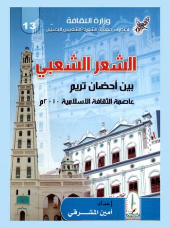 الشعر الشعبي بين أحضان تريم عاصمة الثقافة الإسلامية 2010 م