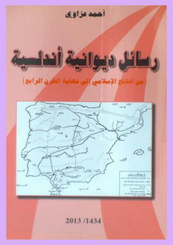  رسائل ديوانية أندلسية من الفتح الإسلامي إلى نهاية القرن الرابع