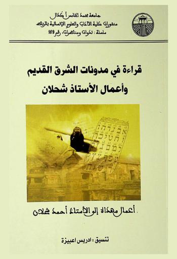 قراءة في مدونات الشرق القديم وأعمال الأستاذ أحمد شحلان : أعمال مهداة إلى الأستاذ أحمد شحلان