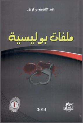  ملفات بوليسية