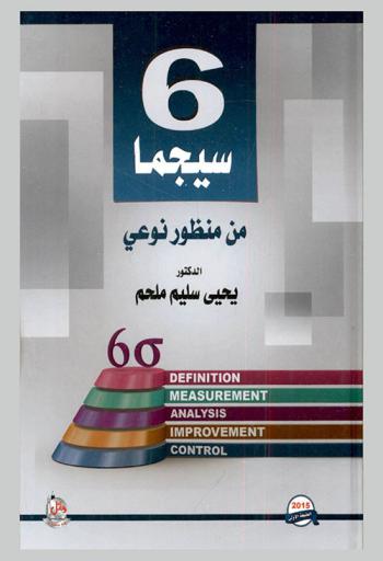  6 سيجما من منظور نوعي