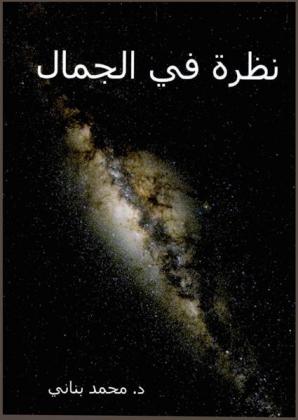  نظرة في الجمال