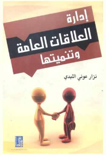  إدارة العلاقات العامة وتنميتها