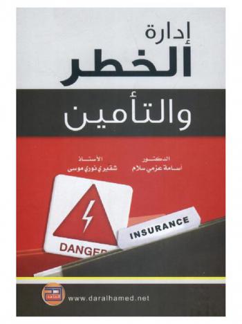  إدارة الخطر والتأمين