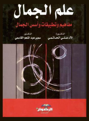  علم الجمال : مفاهيم وتطبيقات وأسس الجمال