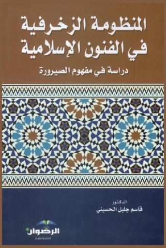  المنظومة الزخرفية في الفنون الإسلامية : دراسة في مفهوم الصيرورة