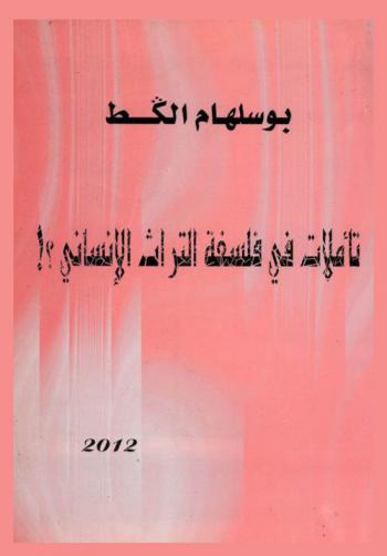  تأملات في فلسفة التراث الإنساني ؟ !