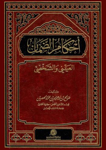  أحكام الضمان العيني والشخصي