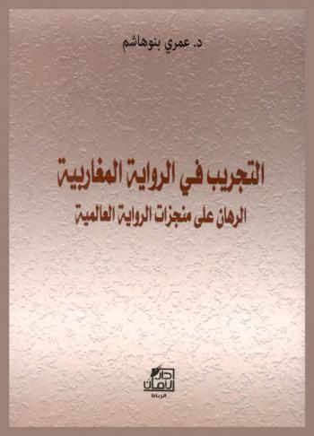  التجريب في الرواية المغاربية : الرهان على منجزات الرواية العالمية