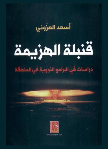  قنبلة الهزيمة : دراسات في البرامج النووية في المنطقة