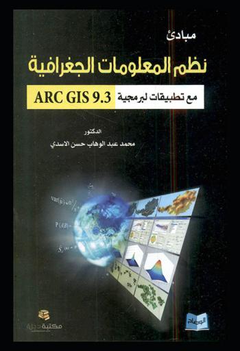  مباديء نظم المعلومات الجغرافية مع تطبيقات لبرمجية ARC GIS 9.3