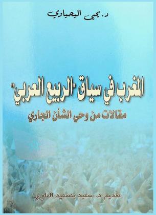  المغرب في سياق الربيع العربي : مقالات من وحي الشأن الجاري