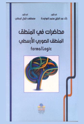  محاضرات في المنطق : المنطق الصوري (الأرسطي) = Formal Logic