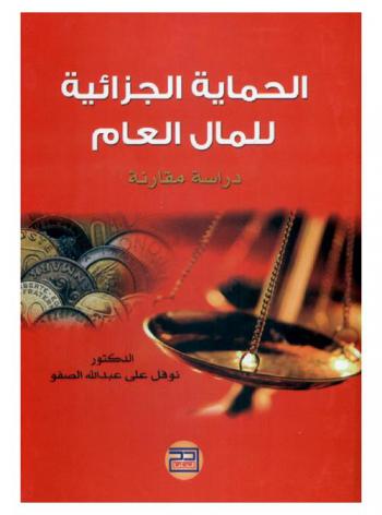  الحماية الجزائية للمال العام : دراسة مقارنة