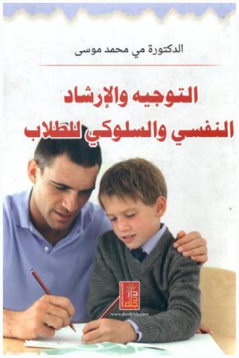  التوجيه والإرشاد النفسي والسلوكي للطلاب