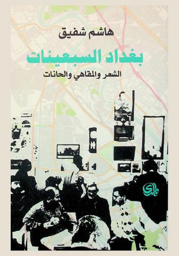  بغداد السبعينات : الشعر والمقاهي والحانات