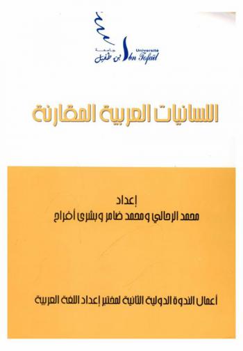  اللسانيات العربية المقارنة = Arabic comparative linguistics : أعمال الندوة الدولية الثانية لمختبر إعداد اللغة العربية