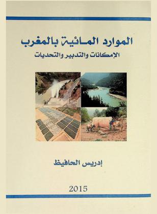 الموارد المائية بالمغرب : الإمكانات والتدبير والتحديات