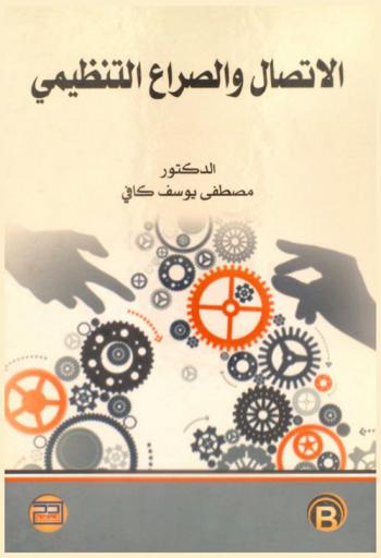  الاتصال والصراع التنظيمي