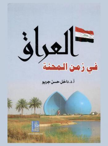  العراق في زمن المحنة