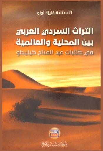  التراث السردي العربي بين المحلية والعالمية في كتابات عبد الفتاح كيليطو