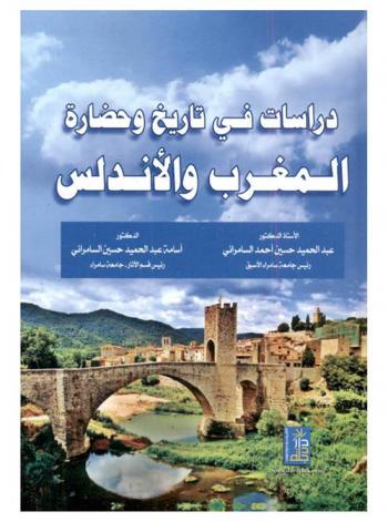 دراسات في تاريخ وحضارة المغرب والأندلس