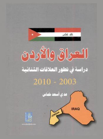 العراق والأردن : دراسة في تطور العلاقات الثنائية (2003-2010)