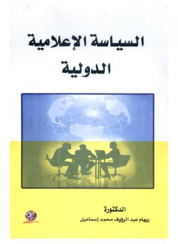  السياسة الإعلامية الدولية