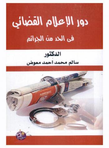  دور الإعلام القضائي في الحد من الجرائم