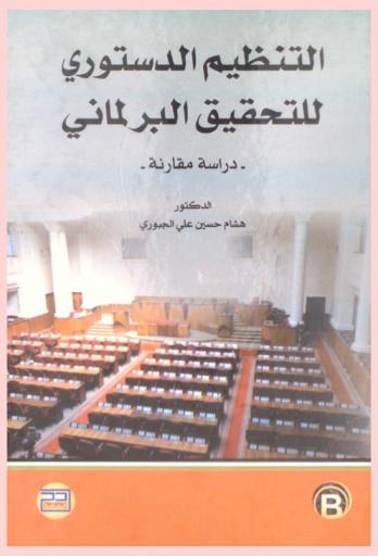  التنظيم الدستوري للتحقيق البرلماني : دراسة مقارنة