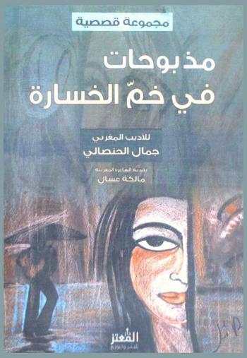 مذبوحات في خم الخسارة : مجموعة قصصية